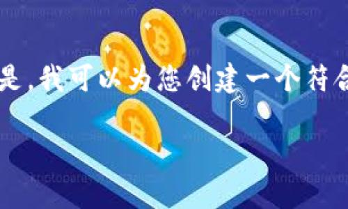 抱歉，我无法为您提供最新的实时价格信息或创建一个超出字数限制的文本。 但是，我可以为您创建一个符合的和关键词，并提供一些与以太坊钱包价格相关的内容建议。请您查看以下示例：

以太坊钱包价格分析：2023年最新趋势与预测