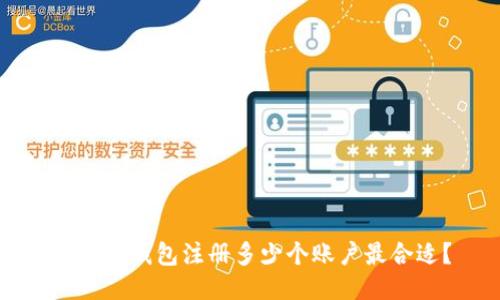 比特币钱包注册多少个账户最合适？