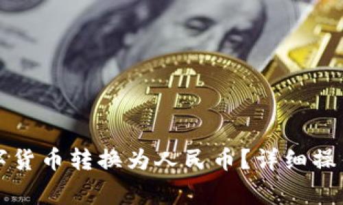 如何在TP钱包中将数字货币转换为人民币？详细操作指南与常见问题解答