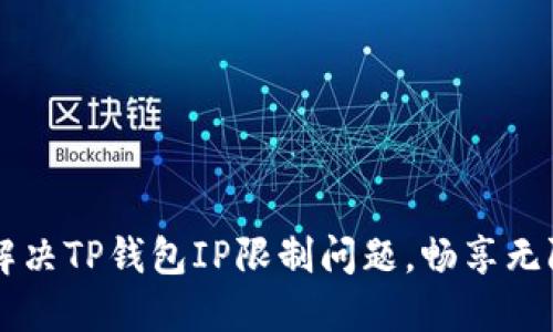 如何解决TP钱包IP限制问题，畅享无阻交易