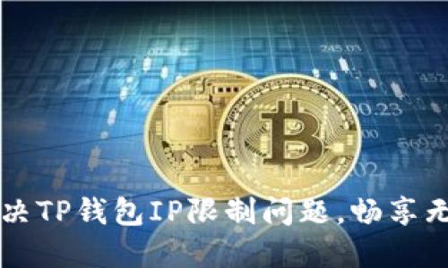 如何解决TP钱包IP限制问题，畅享无阻交易