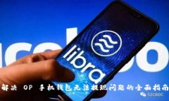 解决 OP 手机钱包无法提现