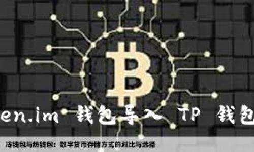 如何将 Token.im 钱包导入 TP 钱包的详细指导