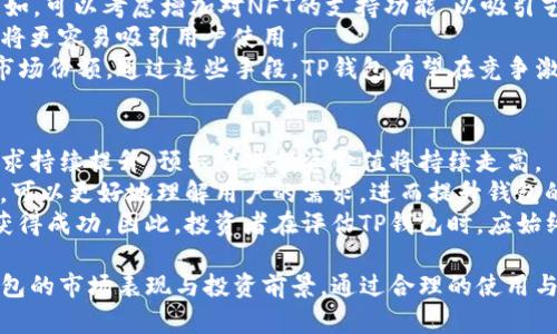 biasatiTP钱包价格及其影响因素详解/biasati
TP钱包, 价格分析, 数字资产, 虚拟货币/guanjianci

在过去的几年里，伴随着区块链技术的飞速发展，数字资产和虚拟货币逐渐进入大众的视野。TP钱包作为一种新兴的数字资产管理工具，其价格的波动也成为了众多投资者和用户关注的焦点。本文将深入探讨TP钱包的当前价格、影响因素，以及未来的走势和使用建议。

什么是TP钱包？
TP钱包是一款多链数字钱包，支持多种虚拟货币和资产的管理与交易。它不仅提供安全的私钥管理，还易于使用，适合广大用户进行数字资产的存储和交易。此外，TP钱包还具有极好的用户体验，用户只需要简单的操作就可以轻松管理自己的资产，交易虚拟货币。随着越来越多的用户加入，TP钱包的受欢迎程度也在不断上升。

TP钱包的价格是如何形成的？
TP钱包价格的形成受到多个因素的影响，包括市场需求、交易量、技术更新、政策影响等。首先，市场需求是影响TP钱包价格的最直接因素。随着虚拟货币的普及，越来越多的用户开始使用TP钱包进行资产管理，需求的上升必然推高其价格。
其次，交易量也是价格形成的重要因素。如果TP钱包的交易量增大，市场的活跃度提高，自然而然会对其价格产生积极影响。此外，技术的升级和也是关键因素之一。例如，如果TP钱包推出新的功能或技术，能够提升用户体验，这将吸引更多用户使用，进而推动价格上涨。
最后，政策的影响也不可忽视。在某些国家，数字资产的监管政策直接影响了TP钱包的使用量和需求。在监管政策放宽的情况下，TP钱包的受欢迎程度可能会显著提高，反之亦然。

当前TP钱包的价格走势如何？
根据最近的数据，TP钱包的市场价格在不断波动。投资者需要关注的不是及时的价格，而是价格走势的整体趋势以及可能的变动。一方面，TP钱包的价格受到国际市场虚拟货币价格的影响，例如比特币、以太坊等主流虚拟货币的价格波动会对其产生联动效应。
另一方面，投资者的情绪及市场的整体氛围也会影响TP钱包的交易价格。在牛市中，用户对风险资产的投资热情高涨，TP钱包的价格有可能迎来上涨。但在熊市中，投资者对数字资产的信心减弱，TP钱包价格则相对下滑。因此，对于投资者而言，关注市场的整体动态，以及TP钱包在其中的位置，是非常重要的。

影响TP钱包价格波动的主要因素有哪些？
影响TP钱包价格波动的因素非常多，我们可以从以下几个方面进行分析：
ul
    li市场需求变化：用户对TP钱包的需求波动直接影响其市场价格。许多用户由于虚拟货币的投资热潮选择使用TP钱包，这种需求的增加将带动价格上涨。/li
    li技术创新：TP钱包不断进行技术创新，增加新的功能，例如支持更多的币种或者提升交易速度，这样会提高其市场的吸引力，进而影响价格。/li
    li竞争情况：市场上越来越多的数字钱包进入竞争，将推动TP钱包不断创新，以保持其市场地位。竞争的激烈程度也可能影响其最终的价格表现。/li
    li政策环境：政府对于虚拟资产的监管政策变化也会影响TP钱包的使用和价格。例如，某些国家可能会加强对数字资产的监管，从而带来用户流失，影响价格。/li
/ul

TP钱包的使用价值及投资前景如何？
TP钱包具备良好的使用价值，首先，它支持多种数字资产的存储和交易，为用户提供了方便的资产管理工具。其次，TP钱包的安全性高，用户的私钥信息不会被泄露，更加保障用户的资产安全。此外，TP钱包的费用相对较低，用户在进行交易时成本较小。
从投资的角度来看，TP钱包的前景依然十分广阔。随着数字资产的不断发展，越来越多的投资者对TP钱包表示出高度关注，尤其是在数字资产市场的整体氛围中，TP钱包的地位有望不断提升。未来，TP钱包可能会顺应市场的变化，不断提升服务质量，从而吸引更多用户，提升自身的市场价值。

相关问题探讨

问题1：如何安全使用TP钱包？
随着数字资产的普及，安全性问题愈发受到重视。使用TP钱包时用户需要采取一系列措施来确保安全，首先是强密码的设置。用户在创建TP钱包时，应该设置一个复杂的密码以防止账户被盗。此外，用户还应定期更改密码，并避免在公共网络下使用TP钱包。
其次，开启双重认证能显著提升安全性。TP钱包支持双重认证的功能，用户开启后可以在每次登录时需要输入另一项信息，进一步保护账户安全。保持软件的更新也是重要的一环，用户需定期检查TP钱包的版本，确保使用的是最新的安全版本，以免受到漏洞攻击。
最后，用户不应该随意公开自己的私钥信息。私钥是钱包中的敏感信息，泄露将直接导致资产失窃，因此用户需妥善保存私钥，并避免在不信任的网站或平台上进行交易。

问题2：TP钱包有哪些竞争对手？
在数字钱包市场，TP钱包并不是唯一的选择。众多竞争对手不断崛起，形成激烈的市场竞争。例如，MetaMask以其强大的以太坊支持而受到许多用户的青睐，尤其是在DeFi和NFT交易中表现突出。而Trust Wallet则因其用户友好和多币种支持而吸引了大量用户。
此外，还有诸如Coinomi、Exodus等钱包也在不断地发展。Coinomi以其隐私保护和多链支持著称，而Exodus则以其直观易用的界面受到用户喜爱。这些竞争对手的存在，对TP钱包的市场份额和客户粘性都提出了挑战。因此，TP钱包需要不断性能和提升用户体验，以维持其市场地位。

问题3：TP钱包未来的发展趋势是什么？
未来，TP钱包有可能在多个方面展开创新与发展。首先，随着NFT及DeFi市场的兴起，TP钱包可考虑拓展在这些领域的服务，增加用户黏性。比如，可以考虑增加对NFT的支持功能，以吸引艺术家和收藏家的使用。
其次，TP钱包可以结合更多的区块链项目，提供更宽广的资产管理服务。随着新兴的区块链项目相继推出，TP钱包若能及时跟进并提供支持，将更容易吸引用户使用。
最后，增强合作伙伴关系也是未来发展不可缺少的一环。TP钱包可以与交易所、DeFi项目等建立紧密的合作关系，从而获取更多用户流量和市场份额。通过这些手段，TP钱包有望在竞争激烈的市场中持续成长与壮大。

问题4：如何评估TP钱包的投资价值？
评估TP钱包的投资价值，可以从多个维度考虑。首先，观察其用户增长趋势是非常有效的指标。用户数量的不断增加，意味着TP钱包的市场需求持续提升，预示着其投资价值将持续走高。
其次，要关注市场用户的反馈。用户使用TP钱包时的评价、回复，对于其产品和功能改进也具有重要参考价值。而通过社区及社交媒体的反馈，可以更好地理解用户的需求，进而提升钱包的服务质量。
最后，可以对比竞争产品，分析TP钱包相较于市场其他钱包的优势与不足之处。在数字钱包的竞争环境中，能够提供独特价值的产品更容易获得成功。因此，投资者在评估TP钱包时，应始终考量其在市场中的相对地位和前景。

综上所述，TP钱包的价格受到市场需求、技术创新、政策影响等多重因素的影响。关注这些因素的变化和趋势，能够帮助用户更好地理解TP钱包的市场表现与投资前景。通过合理的使用与投资策略，用户与投资者将能把握TP钱包所带来的机会与挑战。