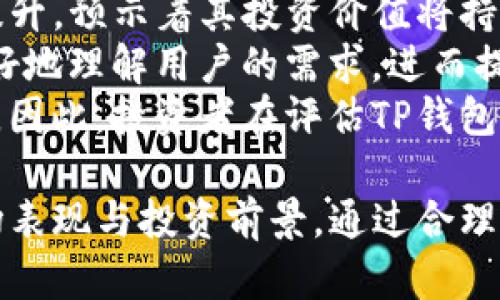 biasatiTP钱包价格及其影响因素详解/biasati
TP钱包, 价格分析, 数字资产, 虚拟货币/guanjianci

在过去的几年里，伴随着区块链技术的飞速发展，数字资产和虚拟货币逐渐进入大众的视野。TP钱包作为一种新兴的数字资产管理工具，其价格的波动也成为了众多投资者和用户关注的焦点。本文将深入探讨TP钱包的当前价格、影响因素，以及未来的走势和使用建议。

什么是TP钱包？
TP钱包是一款多链数字钱包，支持多种虚拟货币和资产的管理与交易。它不仅提供安全的私钥管理，还易于使用，适合广大用户进行数字资产的存储和交易。此外，TP钱包还具有极好的用户体验，用户只需要简单的操作就可以轻松管理自己的资产，交易虚拟货币。随着越来越多的用户加入，TP钱包的受欢迎程度也在不断上升。

TP钱包的价格是如何形成的？
TP钱包价格的形成受到多个因素的影响，包括市场需求、交易量、技术更新、政策影响等。首先，市场需求是影响TP钱包价格的最直接因素。随着虚拟货币的普及，越来越多的用户开始使用TP钱包进行资产管理，需求的上升必然推高其价格。
其次，交易量也是价格形成的重要因素。如果TP钱包的交易量增大，市场的活跃度提高，自然而然会对其价格产生积极影响。此外，技术的升级和也是关键因素之一。例如，如果TP钱包推出新的功能或技术，能够提升用户体验，这将吸引更多用户使用，进而推动价格上涨。
最后，政策的影响也不可忽视。在某些国家，数字资产的监管政策直接影响了TP钱包的使用量和需求。在监管政策放宽的情况下，TP钱包的受欢迎程度可能会显著提高，反之亦然。

当前TP钱包的价格走势如何？
根据最近的数据，TP钱包的市场价格在不断波动。投资者需要关注的不是及时的价格，而是价格走势的整体趋势以及可能的变动。一方面，TP钱包的价格受到国际市场虚拟货币价格的影响，例如比特币、以太坊等主流虚拟货币的价格波动会对其产生联动效应。
另一方面，投资者的情绪及市场的整体氛围也会影响TP钱包的交易价格。在牛市中，用户对风险资产的投资热情高涨，TP钱包的价格有可能迎来上涨。但在熊市中，投资者对数字资产的信心减弱，TP钱包价格则相对下滑。因此，对于投资者而言，关注市场的整体动态，以及TP钱包在其中的位置，是非常重要的。

影响TP钱包价格波动的主要因素有哪些？
影响TP钱包价格波动的因素非常多，我们可以从以下几个方面进行分析：
ul
    li市场需求变化：用户对TP钱包的需求波动直接影响其市场价格。许多用户由于虚拟货币的投资热潮选择使用TP钱包，这种需求的增加将带动价格上涨。/li
    li技术创新：TP钱包不断进行技术创新，增加新的功能，例如支持更多的币种或者提升交易速度，这样会提高其市场的吸引力，进而影响价格。/li
    li竞争情况：市场上越来越多的数字钱包进入竞争，将推动TP钱包不断创新，以保持其市场地位。竞争的激烈程度也可能影响其最终的价格表现。/li
    li政策环境：政府对于虚拟资产的监管政策变化也会影响TP钱包的使用和价格。例如，某些国家可能会加强对数字资产的监管，从而带来用户流失，影响价格。/li
/ul

TP钱包的使用价值及投资前景如何？
TP钱包具备良好的使用价值，首先，它支持多种数字资产的存储和交易，为用户提供了方便的资产管理工具。其次，TP钱包的安全性高，用户的私钥信息不会被泄露，更加保障用户的资产安全。此外，TP钱包的费用相对较低，用户在进行交易时成本较小。
从投资的角度来看，TP钱包的前景依然十分广阔。随着数字资产的不断发展，越来越多的投资者对TP钱包表示出高度关注，尤其是在数字资产市场的整体氛围中，TP钱包的地位有望不断提升。未来，TP钱包可能会顺应市场的变化，不断提升服务质量，从而吸引更多用户，提升自身的市场价值。

相关问题探讨

问题1：如何安全使用TP钱包？
随着数字资产的普及，安全性问题愈发受到重视。使用TP钱包时用户需要采取一系列措施来确保安全，首先是强密码的设置。用户在创建TP钱包时，应该设置一个复杂的密码以防止账户被盗。此外，用户还应定期更改密码，并避免在公共网络下使用TP钱包。
其次，开启双重认证能显著提升安全性。TP钱包支持双重认证的功能，用户开启后可以在每次登录时需要输入另一项信息，进一步保护账户安全。保持软件的更新也是重要的一环，用户需定期检查TP钱包的版本，确保使用的是最新的安全版本，以免受到漏洞攻击。
最后，用户不应该随意公开自己的私钥信息。私钥是钱包中的敏感信息，泄露将直接导致资产失窃，因此用户需妥善保存私钥，并避免在不信任的网站或平台上进行交易。

问题2：TP钱包有哪些竞争对手？
在数字钱包市场，TP钱包并不是唯一的选择。众多竞争对手不断崛起，形成激烈的市场竞争。例如，MetaMask以其强大的以太坊支持而受到许多用户的青睐，尤其是在DeFi和NFT交易中表现突出。而Trust Wallet则因其用户友好和多币种支持而吸引了大量用户。
此外，还有诸如Coinomi、Exodus等钱包也在不断地发展。Coinomi以其隐私保护和多链支持著称，而Exodus则以其直观易用的界面受到用户喜爱。这些竞争对手的存在，对TP钱包的市场份额和客户粘性都提出了挑战。因此，TP钱包需要不断性能和提升用户体验，以维持其市场地位。

问题3：TP钱包未来的发展趋势是什么？
未来，TP钱包有可能在多个方面展开创新与发展。首先，随着NFT及DeFi市场的兴起，TP钱包可考虑拓展在这些领域的服务，增加用户黏性。比如，可以考虑增加对NFT的支持功能，以吸引艺术家和收藏家的使用。
其次，TP钱包可以结合更多的区块链项目，提供更宽广的资产管理服务。随着新兴的区块链项目相继推出，TP钱包若能及时跟进并提供支持，将更容易吸引用户使用。
最后，增强合作伙伴关系也是未来发展不可缺少的一环。TP钱包可以与交易所、DeFi项目等建立紧密的合作关系，从而获取更多用户流量和市场份额。通过这些手段，TP钱包有望在竞争激烈的市场中持续成长与壮大。

问题4：如何评估TP钱包的投资价值？
评估TP钱包的投资价值，可以从多个维度考虑。首先，观察其用户增长趋势是非常有效的指标。用户数量的不断增加，意味着TP钱包的市场需求持续提升，预示着其投资价值将持续走高。
其次，要关注市场用户的反馈。用户使用TP钱包时的评价、回复，对于其产品和功能改进也具有重要参考价值。而通过社区及社交媒体的反馈，可以更好地理解用户的需求，进而提升钱包的服务质量。
最后，可以对比竞争产品，分析TP钱包相较于市场其他钱包的优势与不足之处。在数字钱包的竞争环境中，能够提供独特价值的产品更容易获得成功。因此，投资者在评估TP钱包时，应始终考量其在市场中的相对地位和前景。

综上所述，TP钱包的价格受到市场需求、技术创新、政策影响等多重因素的影响。关注这些因素的变化和趋势，能够帮助用户更好地理解TP钱包的市场表现与投资前景。通过合理的使用与投资策略，用户与投资者将能把握TP钱包所带来的机会与挑战。