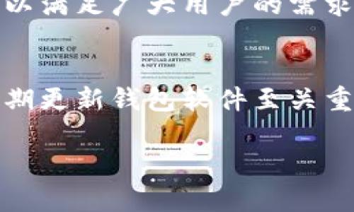 biao ti/biao ti tp钱包使用的底层钱包详解及使用指南/biao ti

tp钱包, 底层钱包, 加密货币, 钱包安全/guanjianci

在加密货币迅猛发展的今天，各类数字钱包也应运而生。对于投资者而言，选择合适的数字钱包显得尤为重要。本文将重点介绍tp钱包所使用的底层钱包，并为您详细解析它的使用方法及特点。此外，我们还会探讨数字钱包的安全性问题，帮助用户在选择和使用钱包时更加审慎。

一、tp钱包概述
tp钱包是一款非常受欢迎的加密货币钱包，它支持多种主流数字资产的管理与交易。tp钱包具备良好的用户体验，简洁直观的界面使得初学者也能轻松上手。在加密货币钱包界，tp钱包以其独特的功能和友好的界面赢得了广大用户的青睐。

二、tp钱包使用的底层钱包简介
tp钱包所依托的底层钱包主要是基于区块链技术的数字钱包之一。底层钱包的核心功能是管理和存储用户的私钥，这在加密货币钱包的生态中至关重要。tp钱包通过强大的加密技术保障用户的资产安全，底层钱包的设计也使得用户在使用时能够快速便捷地完成转账和接收操作。

三、tp钱包底层钱包的技术特点
tp钱包的底层钱包采用了多重签名和冷存储等先进的安全技术。多重签名的机制要求多方参与才能完成交易，有效降低了被盗风险；而冷存储则将私钥离线存储，从而避免在线攻击。
此外，tp钱包的底层钱包还支持高度的可扩展性和兼容性，能够适应不断变化的市场环境和用户需求。这一点在实际操作中尤为重要，因为加密货币市场波动频繁，用户需要一个灵活且安全的钱包来管理其资产。

四、如何使用tp钱包及底层钱包的功能
使用tp钱包非常简单，用户只需下载应用后，根据提示创建一个新钱包或者导入已有的钱包。创建新钱包时，系统会提供一组助记词，这组词是用户恢复钱包和私钥的重要信息，因此应该妥善保存。
在使用tp钱包的过程中，用户可以随时查看余额、交易记录，并进行转账操作。每次转账前，用户需输入密码进行验证，从而进一步保障资产的安全。

可能相关问题

1. tp钱包的安全性如何？
tp钱包在安全性方面采取了多重措施，以保护用户的资产。首先，tp钱包引入了先进的加密算法，确保用户信息和交易数据的不被泄露。其次，钱包中的助记词是解锁钱包和恢复资产的重要信息，用户需要妥善保管。在使用钱包过程中，tp钱包还提供了各种安全设置，例如双重身份验证，使用户在进行高价值操作时需要多重认证，以增强安全性。此外，tp钱包的底层钱包采用冷存储，最大程度降低了被黑客攻击的风险。用户在使用过程中，也应定期更新密码，并谨慎对待任何可疑的链接或信息。

2. 如何备份和恢复tp钱包？
备份钱包的过程是十分重要的，用户在创建tp钱包时会获得一组助记词，这组词是用户恢复钱包和资产的唯一依据。为了备份钱包，用户应把这组助记词安全地记录下来，建议写在纸上并妥善保管，不要仅仅存储在电子设备中，以免因设备丢失或损坏导致无法恢复。
在需要恢复钱包时，用户只需打开tp钱包应用，选择“恢复钱包”，输入助记词，系统便会自动导入相关数据。需要注意的是，一旦助记词丢失，用户将无法找回已经存储在wallet中的资产。因此，建议用户定期检查和更新自己的备份方式，确保信息的安全和完整。

3. tp钱包支持哪些加密货币？
tp钱包支持多种主流的加密货币，包括比特币、以太坊、Ripple、莱特币等。具体支持的币种可能会根据市场的变化而有所调整，用户在使用时可以通过tp钱包官方的公告或网站获取最新的信息。此外，tp钱包还常常推出新币的支持信息，以满足广大用户的需求。在选择投资币种时，用户需做足功课，充分了解相关币种的市场表现及风险，以便进行更为明智的投资。

4. 在使用tp钱包时需要注意哪些问题？
在使用tp钱包时，用户需注意以下几个方面：首先，不要将助记词泄露给任何人，助记词是私钥的替代，泄露后可能导致资产被盗；其次，要谨慎对待各种操作，特别是在进行高价值交易前，确保自己在安全的网络环境下进行操作。此外，定期更新钱包软件至关重要，最新版通常会修复之前版本中的安全漏洞和bug。因此，用户在使用tp钱包时，务必保持软件为最新状态，并且时常关注官方公告，以获取最及时的安全更新与功能升级信息。

总结而言，tp钱包是一款功能强大且安全性较高的加密货币钱包。正确使用与管理tp钱包，有助于用户更好地保护自己的数字资产。希望以上的介绍能够帮助到需要了解tp钱包的朋友们，让大家在探索加密货币世界时更加得心应手。