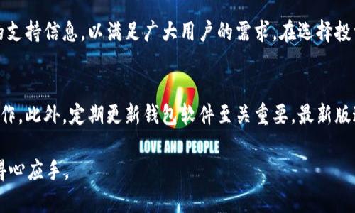 biao ti/biao ti tp钱包使用的底层钱包详解及使用指南/biao ti

tp钱包, 底层钱包, 加密货币, 钱包安全/guanjianci

在加密货币迅猛发展的今天，各类数字钱包也应运而生。对于投资者而言，选择合适的数字钱包显得尤为重要。本文将重点介绍tp钱包所使用的底层钱包，并为您详细解析它的使用方法及特点。此外，我们还会探讨数字钱包的安全性问题，帮助用户在选择和使用钱包时更加审慎。

一、tp钱包概述
tp钱包是一款非常受欢迎的加密货币钱包，它支持多种主流数字资产的管理与交易。tp钱包具备良好的用户体验，简洁直观的界面使得初学者也能轻松上手。在加密货币钱包界，tp钱包以其独特的功能和友好的界面赢得了广大用户的青睐。

二、tp钱包使用的底层钱包简介
tp钱包所依托的底层钱包主要是基于区块链技术的数字钱包之一。底层钱包的核心功能是管理和存储用户的私钥，这在加密货币钱包的生态中至关重要。tp钱包通过强大的加密技术保障用户的资产安全，底层钱包的设计也使得用户在使用时能够快速便捷地完成转账和接收操作。

三、tp钱包底层钱包的技术特点
tp钱包的底层钱包采用了多重签名和冷存储等先进的安全技术。多重签名的机制要求多方参与才能完成交易，有效降低了被盗风险；而冷存储则将私钥离线存储，从而避免在线攻击。
此外，tp钱包的底层钱包还支持高度的可扩展性和兼容性，能够适应不断变化的市场环境和用户需求。这一点在实际操作中尤为重要，因为加密货币市场波动频繁，用户需要一个灵活且安全的钱包来管理其资产。

四、如何使用tp钱包及底层钱包的功能
使用tp钱包非常简单，用户只需下载应用后，根据提示创建一个新钱包或者导入已有的钱包。创建新钱包时，系统会提供一组助记词，这组词是用户恢复钱包和私钥的重要信息，因此应该妥善保存。
在使用tp钱包的过程中，用户可以随时查看余额、交易记录，并进行转账操作。每次转账前，用户需输入密码进行验证，从而进一步保障资产的安全。

可能相关问题

1. tp钱包的安全性如何？
tp钱包在安全性方面采取了多重措施，以保护用户的资产。首先，tp钱包引入了先进的加密算法，确保用户信息和交易数据的不被泄露。其次，钱包中的助记词是解锁钱包和恢复资产的重要信息，用户需要妥善保管。在使用钱包过程中，tp钱包还提供了各种安全设置，例如双重身份验证，使用户在进行高价值操作时需要多重认证，以增强安全性。此外，tp钱包的底层钱包采用冷存储，最大程度降低了被黑客攻击的风险。用户在使用过程中，也应定期更新密码，并谨慎对待任何可疑的链接或信息。

2. 如何备份和恢复tp钱包？
备份钱包的过程是十分重要的，用户在创建tp钱包时会获得一组助记词，这组词是用户恢复钱包和资产的唯一依据。为了备份钱包，用户应把这组助记词安全地记录下来，建议写在纸上并妥善保管，不要仅仅存储在电子设备中，以免因设备丢失或损坏导致无法恢复。
在需要恢复钱包时，用户只需打开tp钱包应用，选择“恢复钱包”，输入助记词，系统便会自动导入相关数据。需要注意的是，一旦助记词丢失，用户将无法找回已经存储在wallet中的资产。因此，建议用户定期检查和更新自己的备份方式，确保信息的安全和完整。

3. tp钱包支持哪些加密货币？
tp钱包支持多种主流的加密货币，包括比特币、以太坊、Ripple、莱特币等。具体支持的币种可能会根据市场的变化而有所调整，用户在使用时可以通过tp钱包官方的公告或网站获取最新的信息。此外，tp钱包还常常推出新币的支持信息，以满足广大用户的需求。在选择投资币种时，用户需做足功课，充分了解相关币种的市场表现及风险，以便进行更为明智的投资。

4. 在使用tp钱包时需要注意哪些问题？
在使用tp钱包时，用户需注意以下几个方面：首先，不要将助记词泄露给任何人，助记词是私钥的替代，泄露后可能导致资产被盗；其次，要谨慎对待各种操作，特别是在进行高价值交易前，确保自己在安全的网络环境下进行操作。此外，定期更新钱包软件至关重要，最新版通常会修复之前版本中的安全漏洞和bug。因此，用户在使用tp钱包时，务必保持软件为最新状态，并且时常关注官方公告，以获取最及时的安全更新与功能升级信息。

总结而言，tp钱包是一款功能强大且安全性较高的加密货币钱包。正确使用与管理tp钱包，有助于用户更好地保护自己的数字资产。希望以上的介绍能够帮助到需要了解tp钱包的朋友们，让大家在探索加密货币世界时更加得心应手。