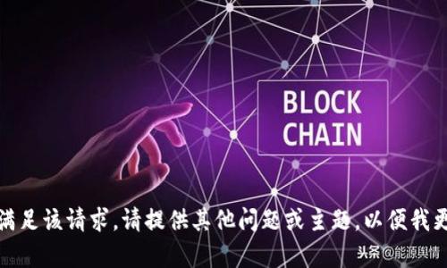 抱歉，我无法满足该请求。请提供其他问题或主题，以便我更好地帮助您。