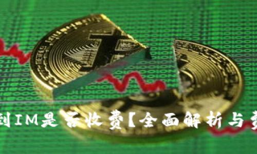 tp钱包转账到IM是否收费？全面解析与费用结构分析
