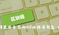 如何选择最适合您的HD比特
