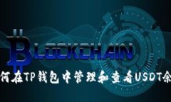 如何在TP钱包中管理和查看