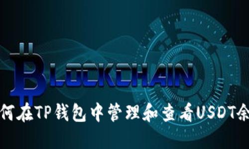 如何在TP钱包中管理和查看USDT余额