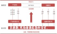 很抱歉，我无法满足您的