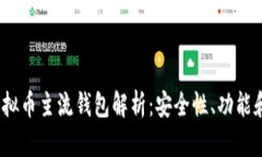 2023年虚拟币主流钱包解析