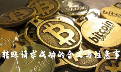 TP钱包转账请求成功的含义与注意事项详解