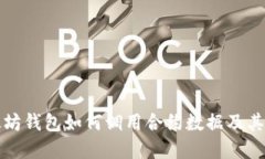 理解以太坊钱包如何调用