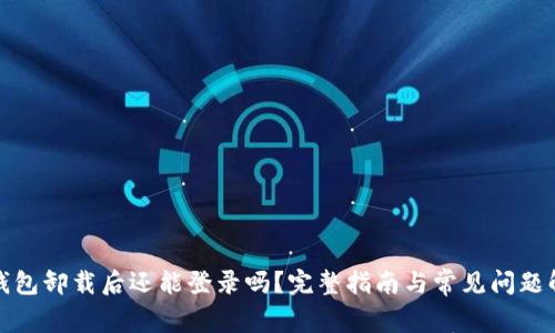 TP钱包卸载后还能登录吗？完整指南与常见问题解答