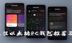 2023年最佳以太坊PC钱包推