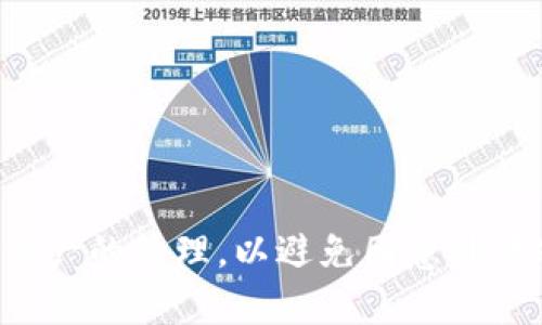 jiaotiTP钱包转入指南：轻松实现加密资产的安全转移/jiaoti
TP钱包, 加密资产, 钱包转入, 数字货币/guanjianci

什么是TP钱包
TP钱包是一款流行的数字钱包，专为加密货币爱好者设计，它支持多种加密资产的存储和管理。TP钱包不仅具有友好的用户界面，还提供了强大的安全性和隐私保护功能，使用户能够方便地进行加密货币的转账和交易。
用户可以通过TP钱包来安全地存储他们的数字资产，包括比特币、以太坊等主流加密货币，同时还支持一些小众币种。通过TP钱包，用户可以方便地进行资产的转入及转出，及时查阅账户余额和交易记录，从而使管理数字财富变得简单高效。

如何将资金转入TP钱包
转入TP钱包的过程其实很简单，用户只需要按照以下步骤操作即可顺利完成转入：
ol
    listrong下载并安装TP钱包/strong：首先，用户需要在手机应用商店或官网下载并安装TP钱包。/li
    listrong注册账户/strong：安装后，用户可以通过手机号码或邮箱注册一个新账户，设置好安全密码及备份助记词。/li
    listrong获取钱包地址/strong：在钱包主界面，用户可以点击“接收”按钮，获取自己的钱包地址。这个地址将用于接收转入的资金。/li
    listrong选择转入方式/strong：用户可以根据自己需要选择直接转入或通过交易所转入等多种方式。/li
    listrong输入转账金额和地址/strong：在转账过程中，用户需要输入转账的金额和目标地址（TP钱包地址），以确保资金能够成功转入。/li
    listrong确认及发送/strong：所有信息确认无误后，用户可以点击“发送”按钮，完成转账。系统会生成交易记录，用户可以随时查看。/li
/ol

TP钱包转入所需的费用
转入TP钱包的过程通常涉及一定的手续费，这取决于用户选择的转入方式。在直接从其他TP钱包转入时，可能会有较小的网络费用，而通过交易所转入时，手续费可能会更高。不同种类的加密货币在转账时的费用也是不一样的，在转入之前，用户应该先了解所在网络的手续费，以避免不必要的损失。
另外，为了保证用户的资金安全，在使用TP钱包的过程中，用户应始终保持良好的密码管理习惯，确保助记词的保管安全，切勿轻易泄露给他人。

TP钱包转入的安全性保障
TP钱包具备多项安全保护机制，例如多重签名、助记词保护以及密码等，确保用户的资产安全。随着加密货币领域的快速发展，网络安全问题也日益突出，TP钱包为了提升用户的信任，采取了严格的安全措施：
ul
    listrong冷存储/strong：TP钱包的部分资产采用冷存储方式进行保存，不直接连接互联网，最大程度地减少被黑客攻击的风险。/li
    listrong私钥保护/strong：用户的私钥完全掌握在自己手中，不会上传至任何第三方，确保用户对自己资产的完全控制。/li
    listrong定期安全更新/strong：TP钱包团队会不定期对应用程序进行安全更新，修复已知的漏洞和安全隐患。/li
/ul

常见问题解答
1. TP钱包支持哪些类型的加密货币？
TP钱包支持众多类型的加密货币，包括但不限于比特币(BTC)、以太坊(ETH)、波场(TRX)、链链币(BNB)等主流币种。此外，TP钱包还支持一些新兴项目和小众币种，使得用户能够在同一个平台上管理多种资产。
在使用TP钱包进行投资或转账之前，用户应尽可能了解每种加密货币的特点和市场动态，以便做出更明智的决策。尤其是小众币，波动性较大，用户需谨慎对待，避免由于信息不足而造成投资损失。

2. 转账失败的原因及解决方案
在转入TP钱包的过程中，有时可能会遇到转账失败的情况。导致转账失败的原因主要包括网络问题、地址错误、资产不足等。以下是一些常见的原因及对应解决方案：
ul
    listrong网络问题/strong：转账过程需依赖网络，确保在稳定的网络条件下进行操作。如果网络不稳定，建议稍后再试。/li
    listrong地址错误/strong：请确保输入的TP钱包地址正确无误，尽量复制粘贴而不是手动输入，以避免因错误地址导致资产丢失。/li
    listrong资产不足/strong：转账时需预留一定的手续费，如果账户内资产不足，转账将无法完成，用户需要重新充值。/li
/ul
针对转账失败的情况，用户可以在TP钱包的交易记录中查看具体的失败原因，必要时联系出金方或TP钱包客服进行咨询，尽量找出问题所在，以便及时解决。

3. TP钱包的备份和恢复
TP钱包提供助记词来帮助用户安全备份和恢复钱包。用户在注册后会获得一组由12词构成的助记词，用户必须妥善保管。若不慎丢失或删除钱包，用户可根据助记词恢复账户。以下是备份和恢复的基本步骤：
ol
    listrong备份助记词/strong：用户应在安全的地方记录下助记词，最好在离线环境下保存，避免因网络泄露而导致资产丢失。/li
    listrong恢复钱包/strong：如果需要恢复钱包，用户可在TP钱包注册界面选择“恢复钱包”，输入助记词，按照提示进行操作即可。/li
/ol
备份和恢复是维护数字资产安全的重要环节，用户在进行任何涉及资产操作的过程之中，务必提前做好备份，以免造成不必要的损失。

4. 如何提高TP钱包使用的便捷性
为了更有效地使用TP钱包，用户可以尝试以下几种方法来提升其便捷性：
ul
    listrong链接多种钱包/strong：用户可以在TP钱包中链接其他钱包，方便跨平台操作，提高资金流动性的灵活性。/li
    listrong使用自定义标签/strong：TP钱包允许用户为每笔交易或账户添加自定义标签，方便后续查看和管理。/li
    listrong设定常用地址/strong：用户可以将常用的转账地址设定为常用地址，避免每次转账都要重新输入地址的麻烦。/li
    listrong定期更新/strong：保持TP钱包应用版本的最新更新，确保获取最新的功能和安全补丁，提升使用体验。/li
/ul
通过以上方法，用户不仅可以提高TP钱包的使用便捷性，还能提升自己的资产管理效率，为更好的投资决策提供支持。

总而言之，TP钱包因其出色的安全性和便捷性，成为越来越多加密货币用户的首选。但是用户在使用的时候必须时刻保持警惕，加强对资产的管理，以避免因意外情况而产生的损失。希望以上内容能够帮助用户更好地理解和使用TP钱包，实现数字资产的安全管理和增值。