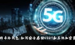 比特币冷钱包：如何安全