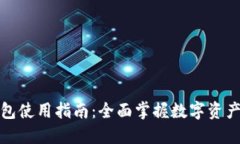 TP钱包使用指南：全面掌握