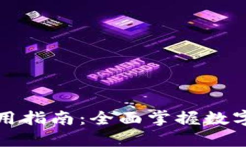 TP钱包使用指南：全面掌握数字资产管理