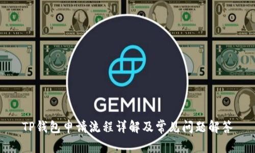 TP钱包申请流程详解及常见问题解答