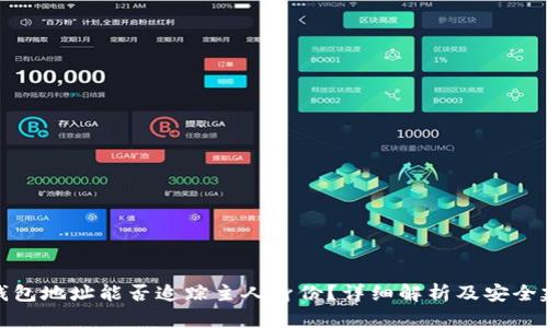TP钱包地址能否追踪主人身份？详细解析及安全建议