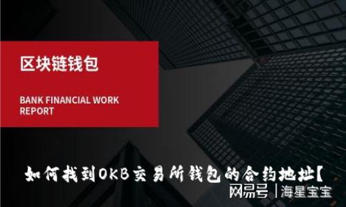 如何找到OKB交易所钱包的合约地址？