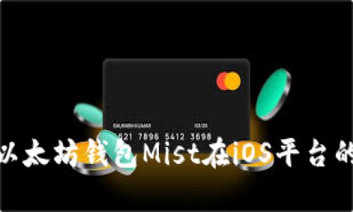 : 全面解析以太坊钱包Mist在iOS平台的应用及优势