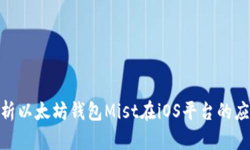 : 全面解析以太坊钱包Mist在iOS平台的应用及优势