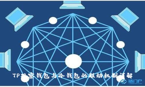 TP观察钱包与冷钱包的联动机制详解