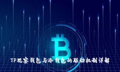 TP观察钱包与冷钱包的联动