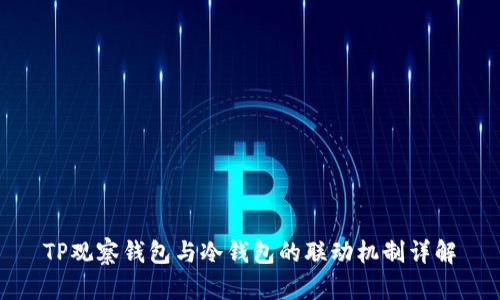 TP观察钱包与冷钱包的联动机制详解