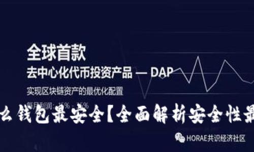 以太坊存到什么钱包最安全？全面解析安全性最高的钱包选择