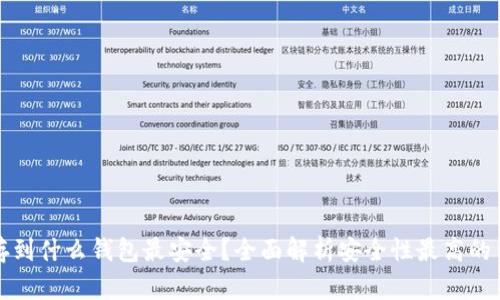 以太坊存到什么钱包最安全？全面解析安全性最高的钱包选择