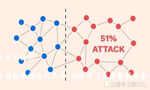 思考的与关键词

比特币钱包余额为何显示“确定中”？原因解析与解决方案