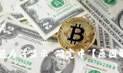 思考的与关键词

比特币钱包余额为何显示“确定中”？原因解析与解决方案