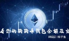如何查看你的狗狗币钱包