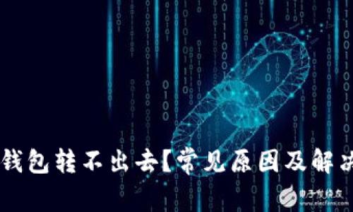 为什么TP钱包转不出去？常见原因及解决方案解析