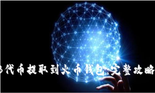 如何将SHIB代币提取到火币钱包：完整攻略与注意事项