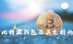 全面解析比特派钱包及其