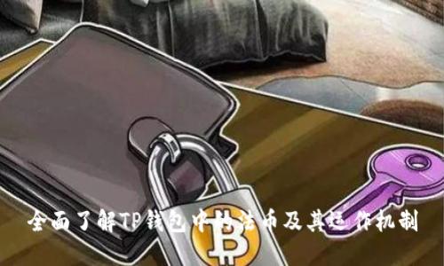 全面了解TP钱包中的法币及其运作机制