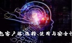 比特币钱包客户端：选择