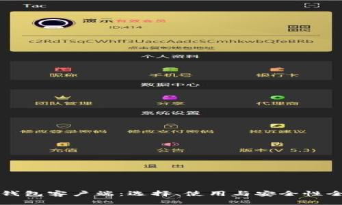 比特币钱包客户端：选择、使用与安全性全面指南