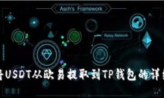 如何将USDT从欧易提取到