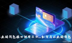 : 以太坊钱包接口调用示例