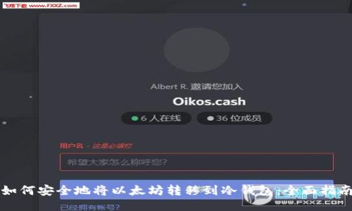 如何安全地将以太坊转移到冷钱包：全面指南