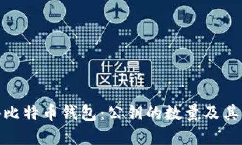 : 揭秘比特币钱包：公钥的数量及其重要性