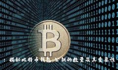 : 揭秘比特币钱包：公钥的